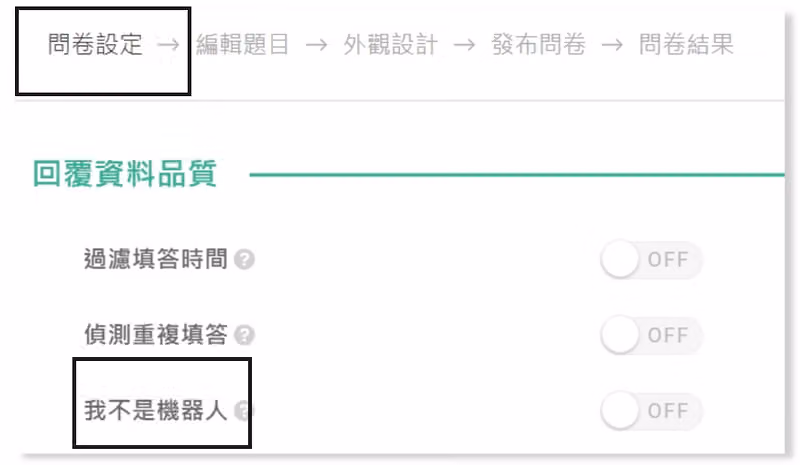 問卷設定的「回覆資料品質」列出過濾填答時間、偵測重複填答、我不是機器人三個開關
