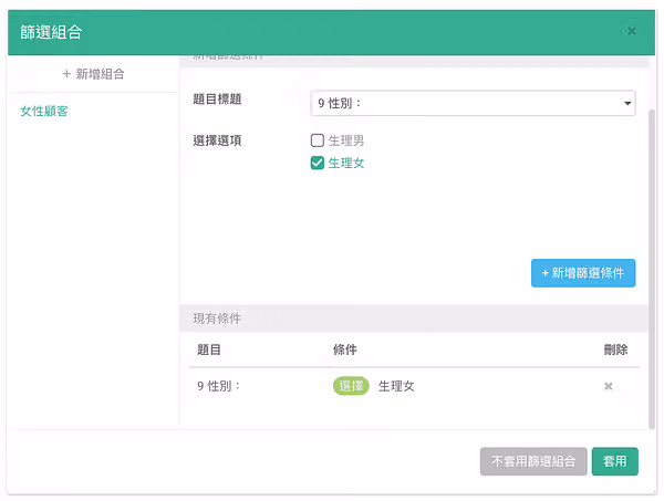 篩選組合視窗的現有條件已列出 9 性別:選擇生理女,右下方是綠色套用按鈕