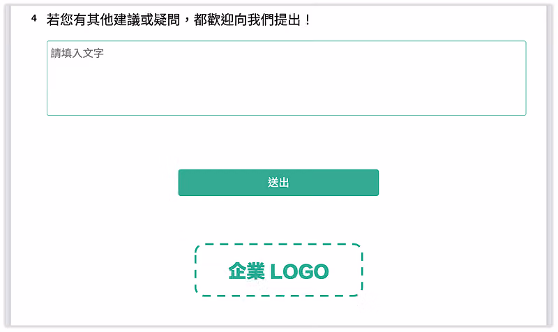 問卷最後一題與綠色送出按鈕下方,放著虛線框的「企業 LOGO」佔位