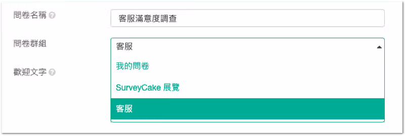 設定問卷群組