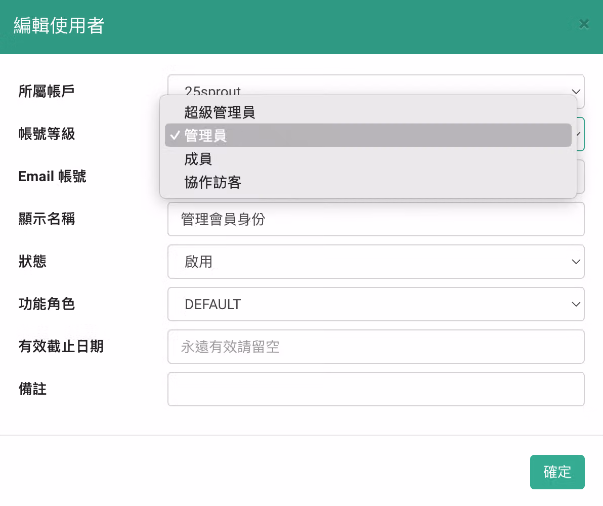 編輯使用者權限