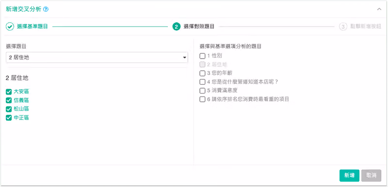 在交叉分析選擇要分析的基準題目