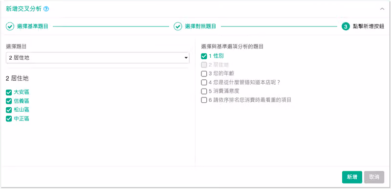 在交叉分析選擇要比較的對照題目