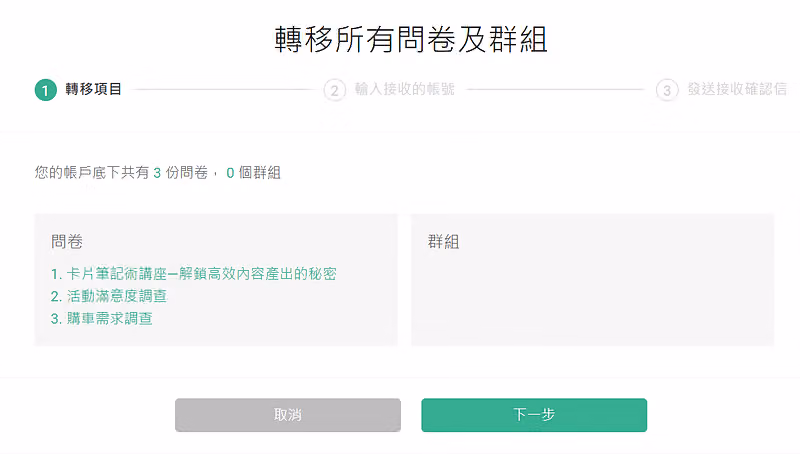 轉移所有問卷的頁面