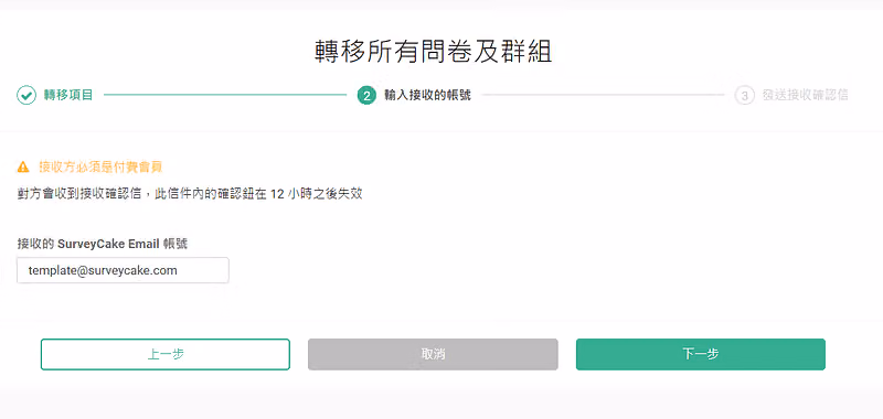 輸入接受方的帳號