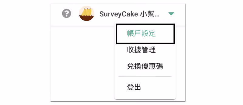 進入到帳戶設定