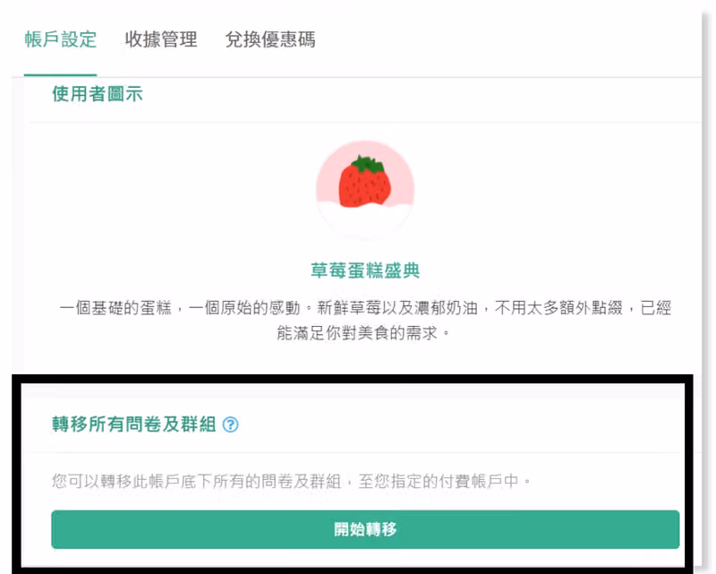 開啟轉移所有問卷及群組