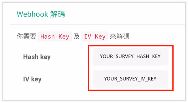 問卷後台的 Hash key 和 IV key 頁面