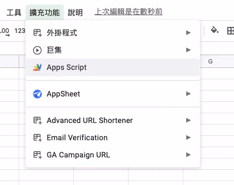 到試算表的擴充功能選擇 Apps Script
