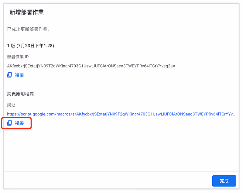 在新增部署作業的視窗點擊複製