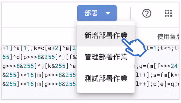 新增部署作業