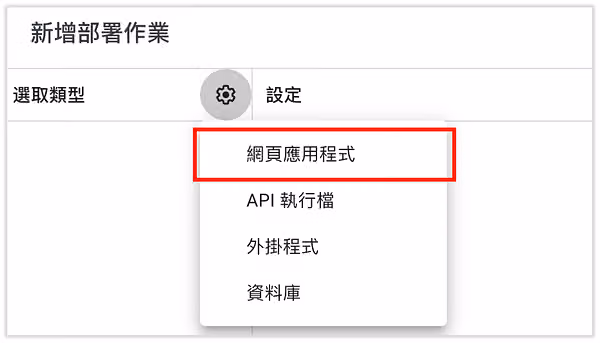 在選取類型的地方，選擇「網頁應用程式」