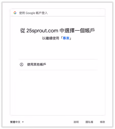 Google 帳戶授權視窗,要求從 25sprout.com 中選擇一個帳戶以繼續使用「專案」