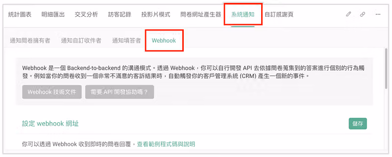 問卷後台的 Webhook 頁面