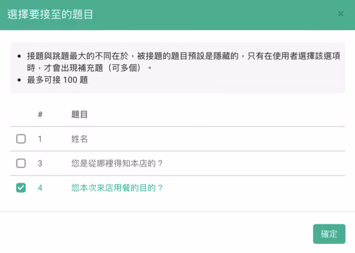 選擇要接至的題目視窗,說明最多可接 100 題,這裡勾選第 4 題