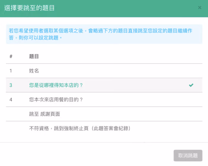 選擇要跳至的題目視窗,勾選第 3 題,另可跳至感謝頁面或強制終止頁