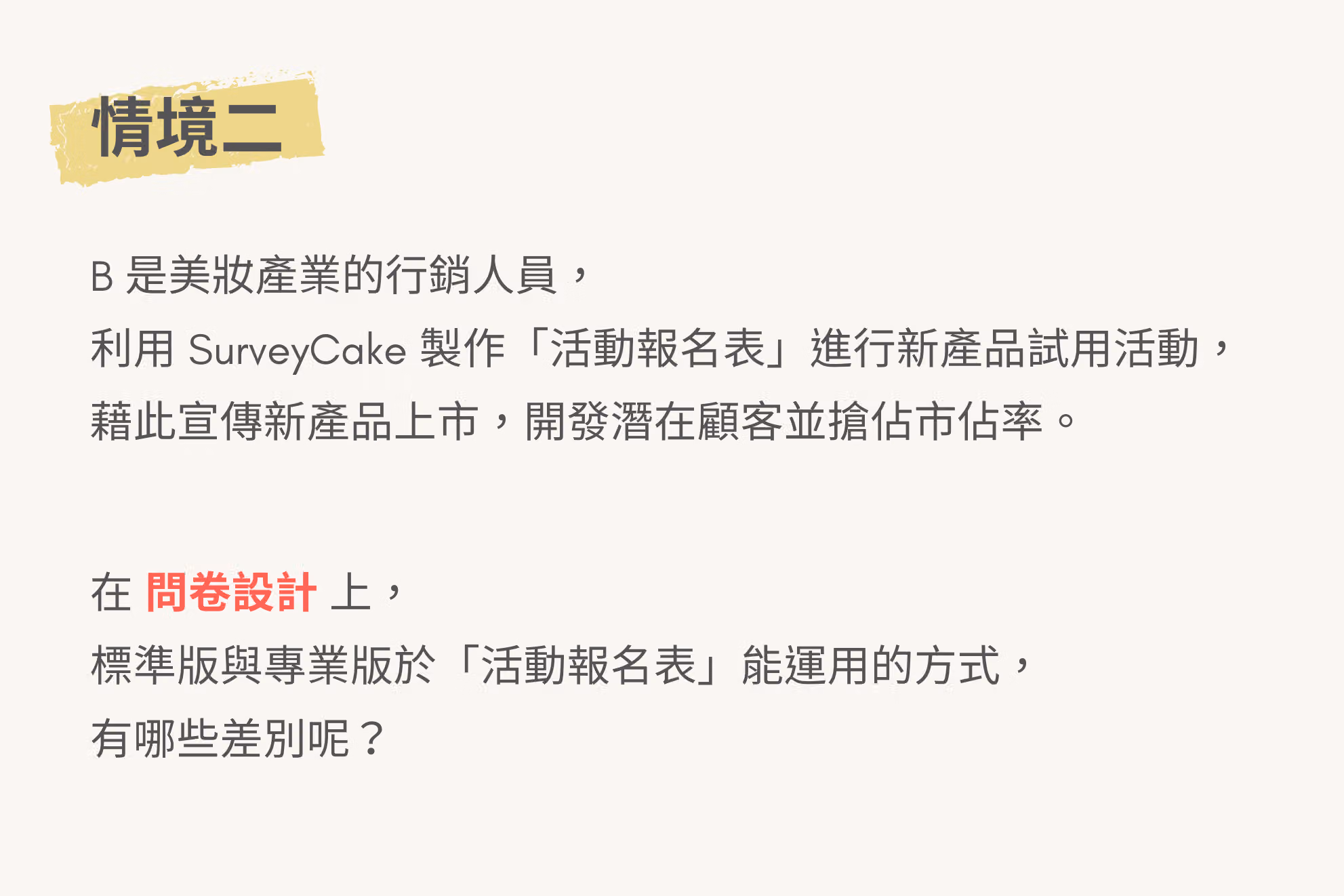 應用情境二,美妝業行銷人員在進行產品試用活動時,製作活動報名表