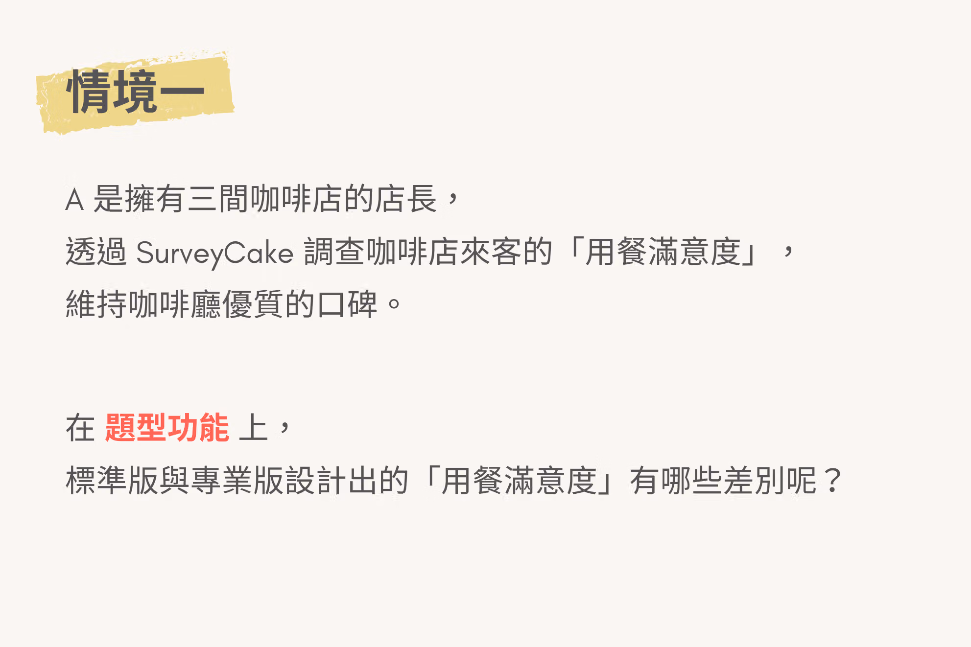 應用情境一,咖啡店針對來客的滿意度調查,製作滿意度調查問卷