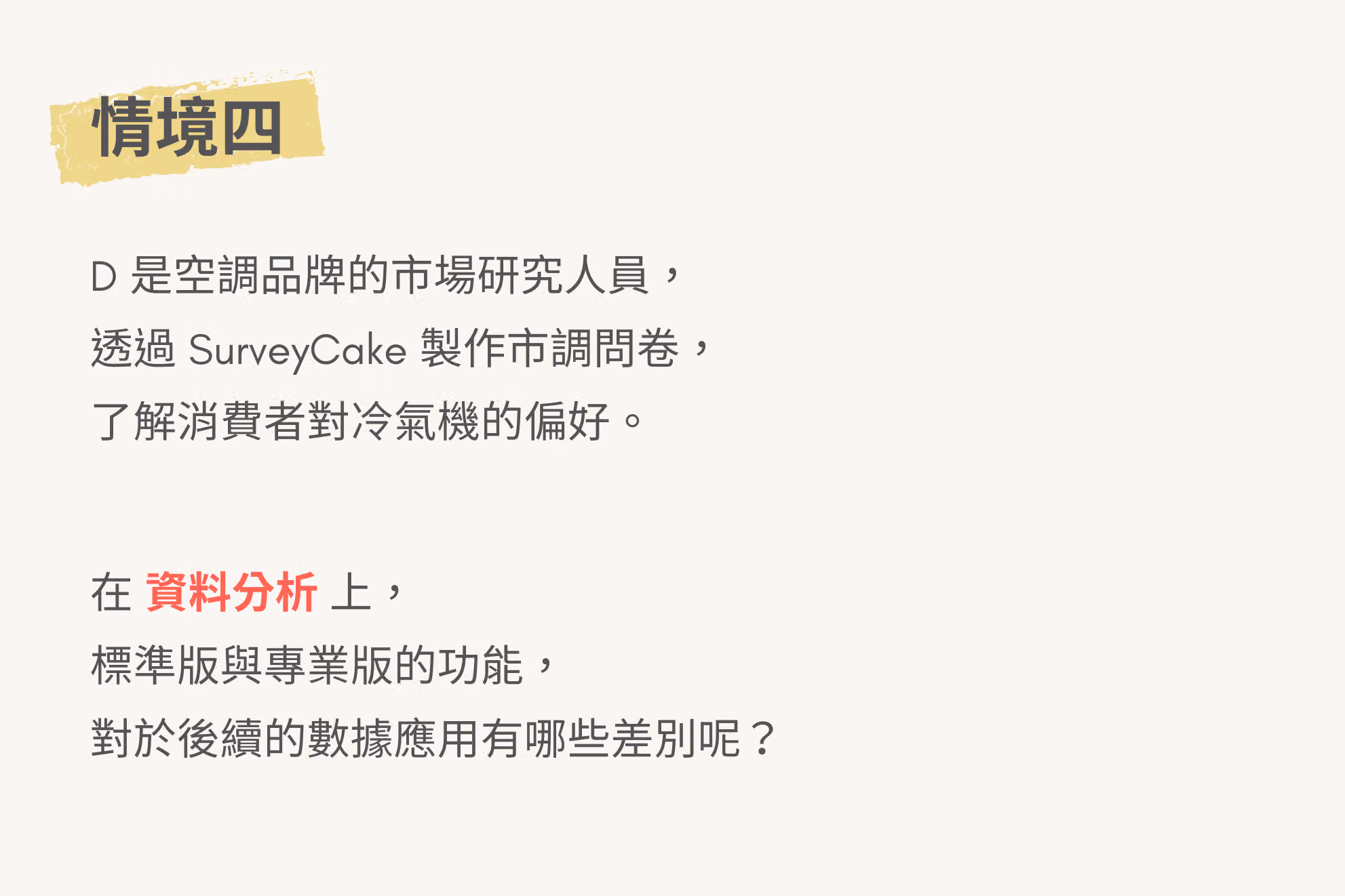 應用情境四,市場研究人員為了解消費者,製作的市調問卷