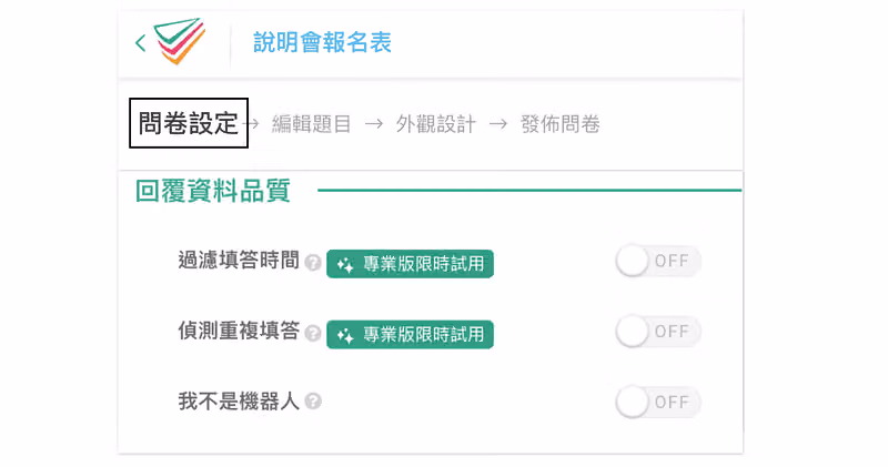 說明會報名表的問卷設定頁,回覆資料品質三個開關皆為 OFF,兩項掛專業版標籤
