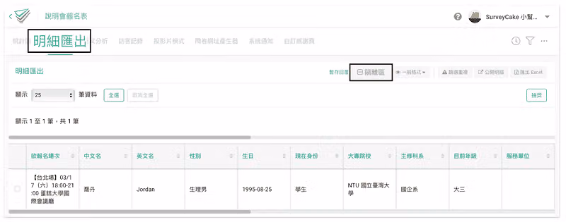 明細匯出頁的報名資料表格,只顯示 1 筆,右上角有隔離區按鈕