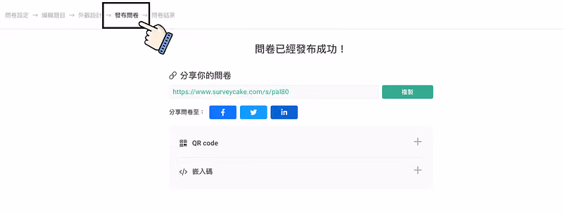 問卷編輯流程點選發布問卷,顯示問卷已經發布成功與分享連結、QR code、嵌入碼