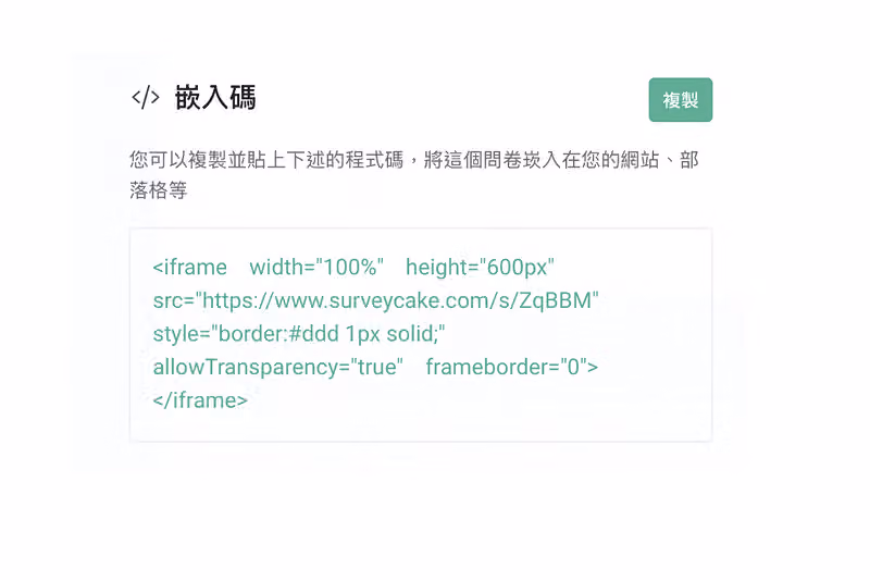 進階分享中的程式嵌入碼,提供可貼入網站的 iframe 語法