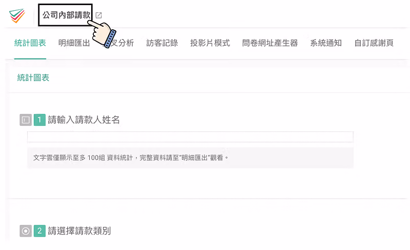 問卷後台頁面,點選問卷標題即可打開問卷並取得問卷連結