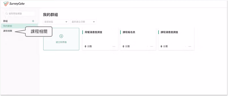 左側群組欄新增課程相關,主畫面並列用餐滿意度調查等三張問卷卡片