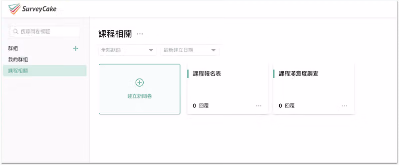 切換到課程相關群組後,畫面只列出課程報名表與課程滿意度調查兩張卡片