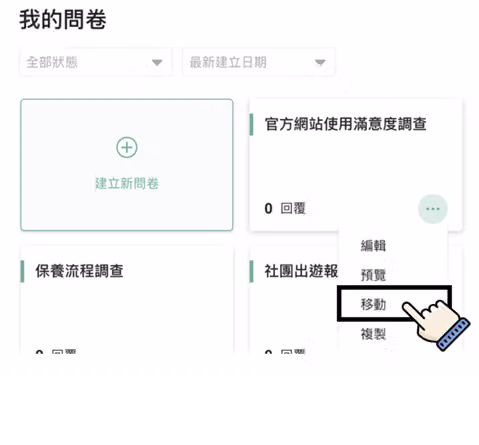 問卷快捷選單展開編輯、預覽、移動、複製,手指圖示點選被框起的「移動」