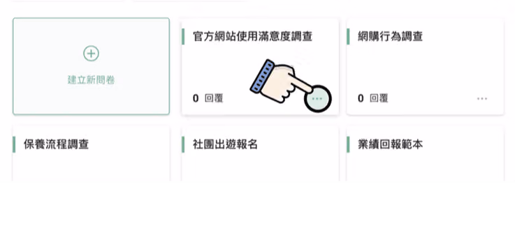 手指圖示點按「官方網站使用滿意度調查」卡片右下角的三點快捷按鈕