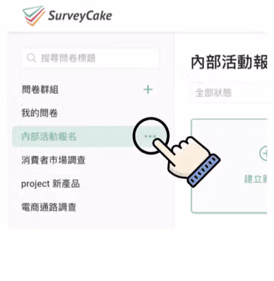 左側問卷群組清單,手指圖示點按「內部活動報名」右方被圈起的三點快捷按鈕
