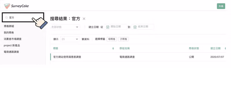 搜尋框輸入「官方」後的結果列表,顯示官方網站使用滿意度調查屬於電商通路調查群組