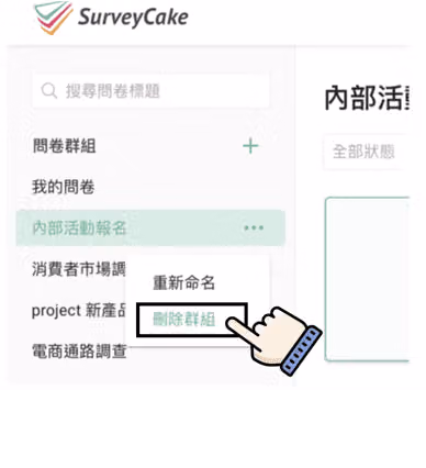 群組快捷選單顯示重新命名與刪除群組,手指圖示點選被框起的「刪除群組」