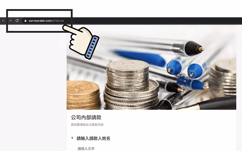 開啟後的問卷頁面,黑框標出瀏覽器網址列的 surveycake.com/s/1eLmx