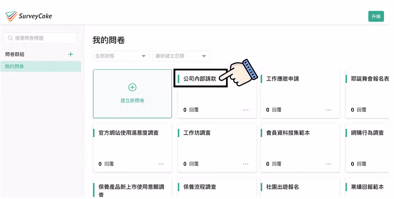 「我的問卷」列表中,黑框與手指圖示標出「公司內部請款」這張問卷卡片的標題