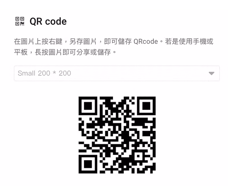 「QR code」區塊說明可按右鍵另存圖片,尺寸選 Small 200 * 200