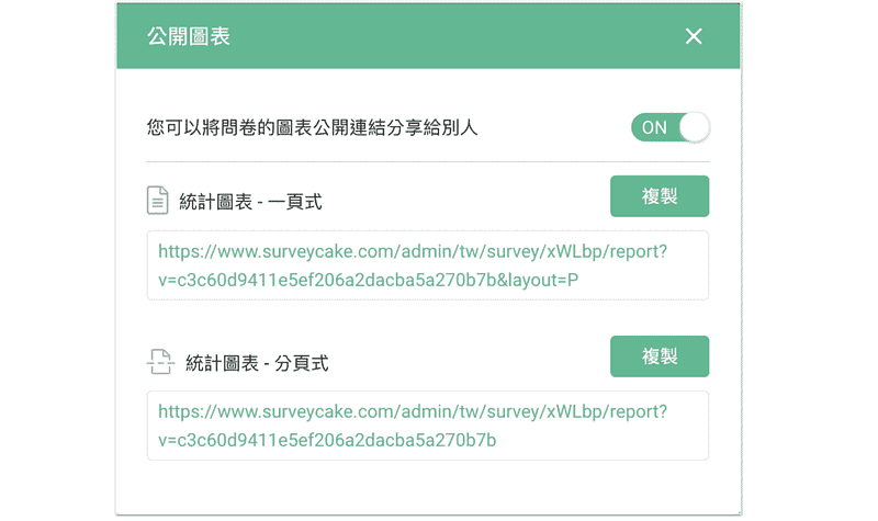 開啟公開圖表權限,獲得統計圖表分享連結