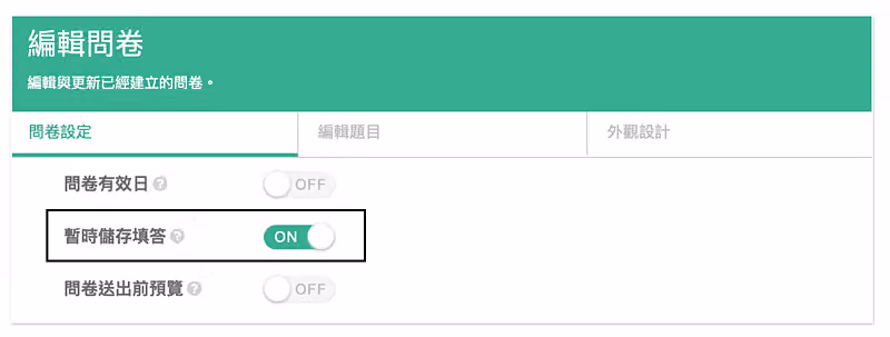 開啟「暫時儲存填答」功能就完成囉!