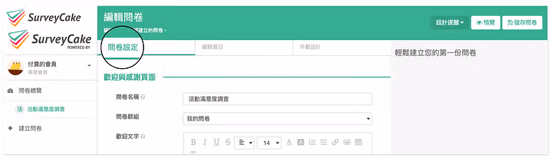 登入問卷後台,進入問卷設定頁面