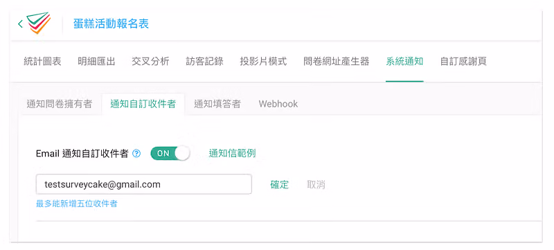 Email 通知自訂收件者開關切成 ON 後出現信箱欄位，下方註明最多能新增五位收件者