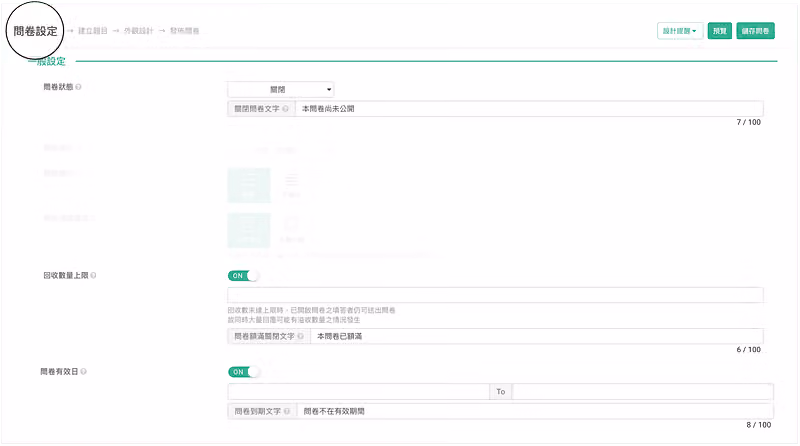 問卷設定頁,問卷狀態、回收數量上限與問卷有效日都可各自填寫關閉時顯示的文字