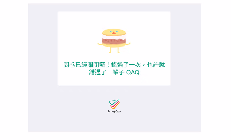 問卷關閉頁的蛋糕插圖下方寫著「問卷已經關閉囉!錯過了一次,也許就錯過了一輩子 QAQ」