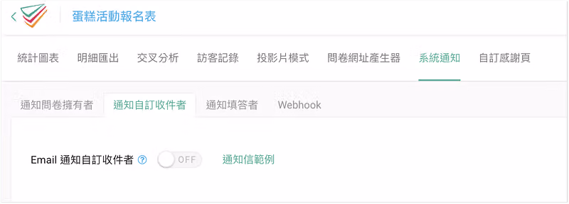 系統通知的「通知自訂收件者」分頁,Email 通知開關為 OFF,旁有通知信範例連結
