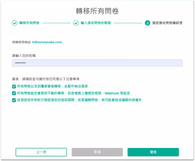 轉移所有問卷第三步,輸入密碼並勾選三項注意事項後按下發送