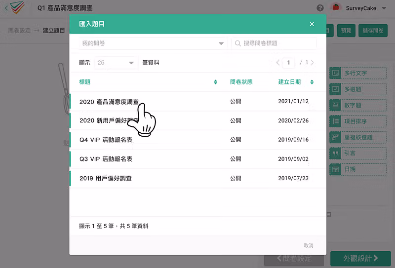 匯入題目視窗列出我的問卷清單，游標正點選 2020 產品滿意度調查
