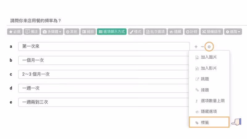點選項旁的設定圖示展開選單,最下方以框線標出標籤項目