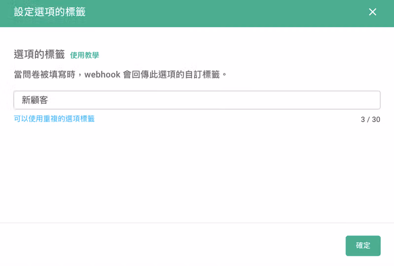 設定選項的標籤視窗中輸入新顧客,並說明 webhook 會回傳此標籤