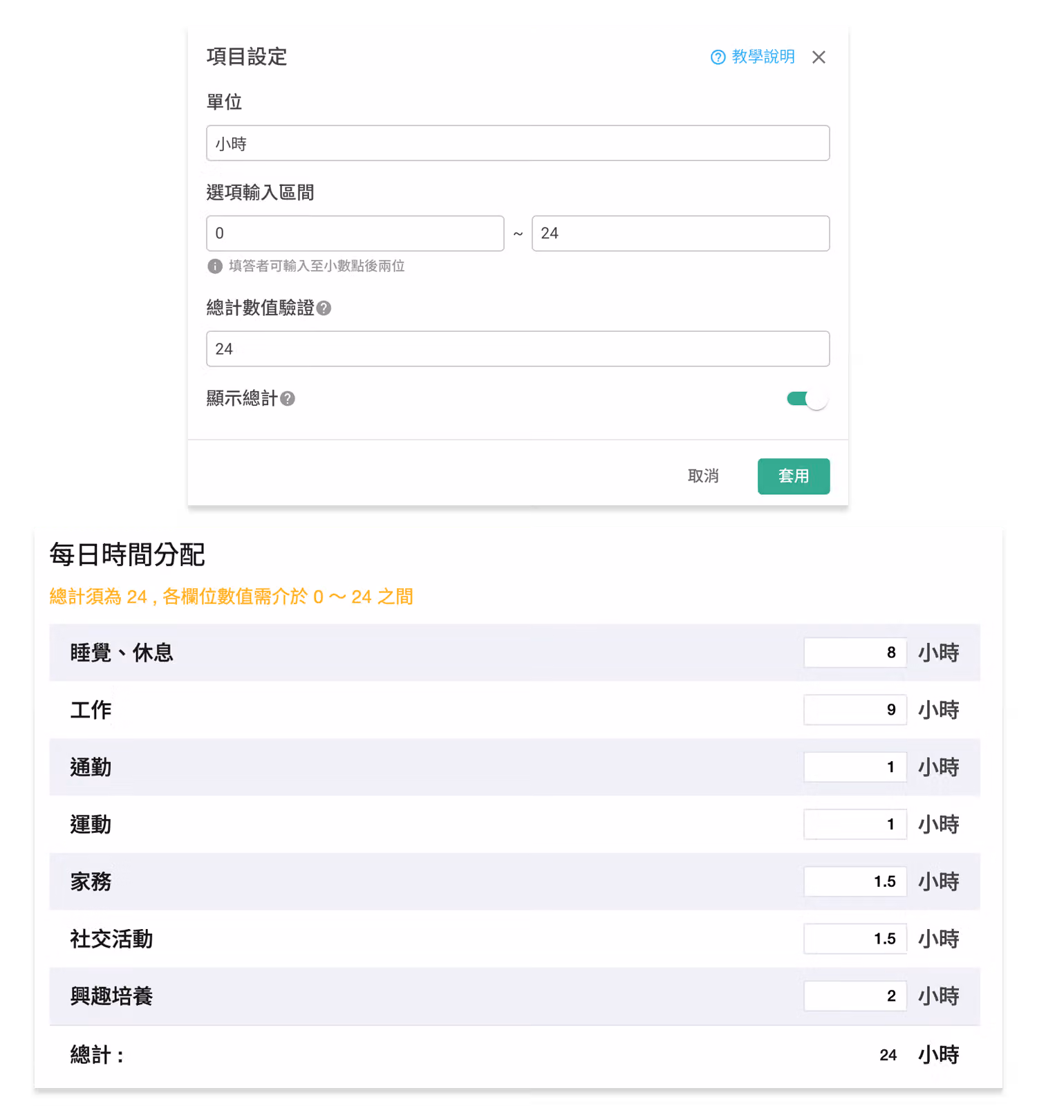 上方項目設定視窗填入單位小時、輸入區間 0~24 與總計 24,下方每日時間分配題各欄加總正好 24 小時